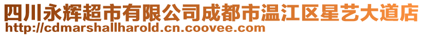 四川永輝超市有限公司成都市溫江區(qū)星藝大道店