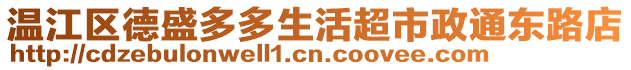 溫江區(qū)德盛多多生活超市政通東路店