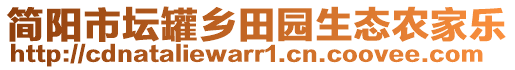 簡(jiǎn)陽(yáng)市壇罐鄉(xiāng)田園生態(tài)農(nóng)家樂(lè)