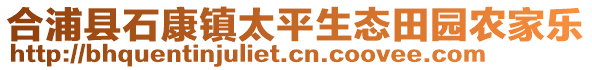 合浦縣石康鎮(zhèn)太平生態(tài)田園農(nóng)家樂