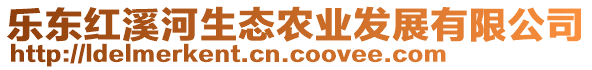 樂東紅溪河生態(tài)農(nóng)業(yè)發(fā)展有限公司