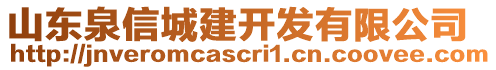 山東泉信城建開發(fā)有限公司