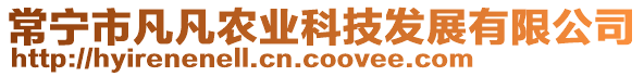 常寧市凡凡農(nóng)業(yè)科技發(fā)展有限公司