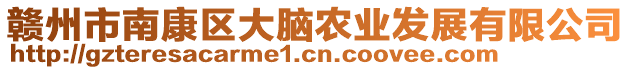 贛州市南康區(qū)大腦農(nóng)業(yè)發(fā)展有限公司