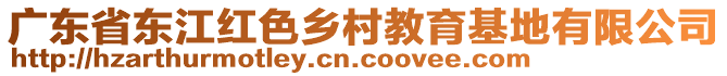 廣東省東江紅色鄉(xiāng)村教育基地有限公司