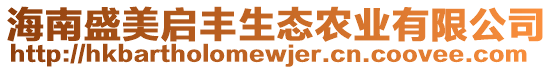 海南盛美啟豐生態(tài)農(nóng)業(yè)有限公司