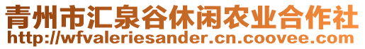 青州市匯泉谷休閑農(nóng)業(yè)合作社