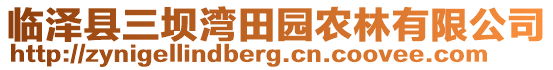 臨澤縣三壩灣田園農(nóng)林有限公司