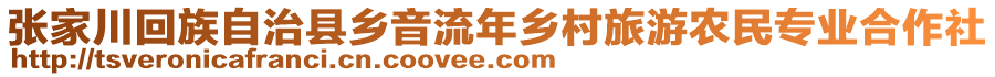 張家川回族自治縣鄉(xiāng)音流年鄉(xiāng)村旅游農(nóng)民專業(yè)合作社