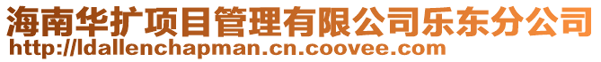 海南華擴項目管理有限公司樂東分公司