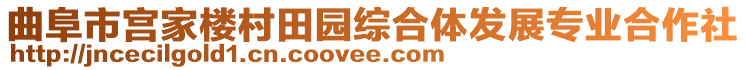 曲阜市宮家樓村田園綜合體發(fā)展專業(yè)合作社