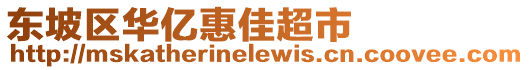 東坡區(qū)華億惠佳超市