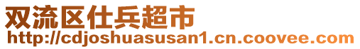 双流区仕兵超市