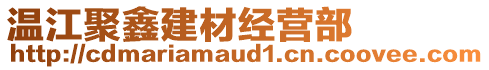 溫江聚鑫建材經(jīng)營部