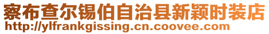 察布查尔锡伯自治县新颖时装店