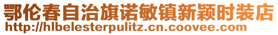 鄂伦春自治旗诺敏镇新颖时装店