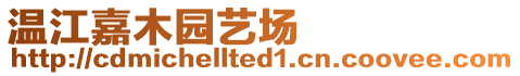 溫江嘉木園藝場