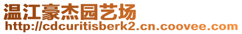 溫江豪杰園藝場