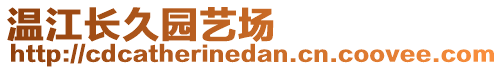 溫江長久園藝場