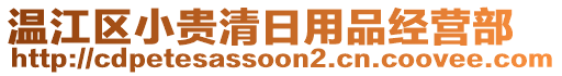 溫江區(qū)小貴清日用品經(jīng)營部