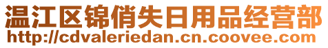 溫江區(qū)錦俏失日用品經營部