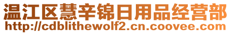 溫江區(qū)慧辛錦日用品經(jīng)營部