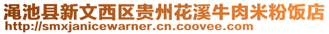 澠池縣新文西區(qū)貴州花溪牛肉米粉飯店