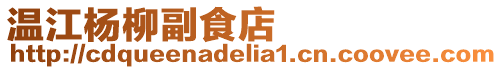 溫江楊柳副食店
