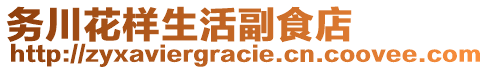 務(wù)川花樣生活副食店