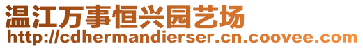 溫江萬(wàn)事恒興園藝場(chǎng)