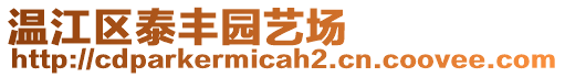 溫江區泰豐園藝場