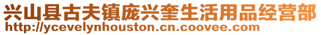 兴山县古夫镇庞兴奎生活用品经营部