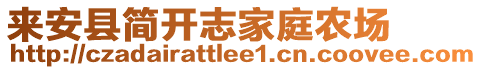 来安县简开志家庭农场