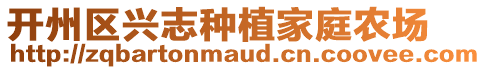 开州区兴志种植家庭农场