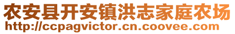 农安县开安镇洪志家庭农场