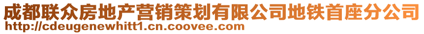 成都联众房地产营销策划有限公司地铁首座分公司