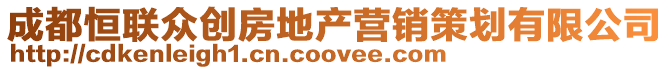 成都恒联众创房地产营销策划有限公司