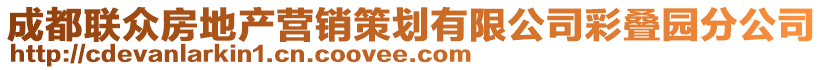 成都聯(lián)眾房地產(chǎn)營(yíng)銷(xiāo)策劃有限公司彩疊園分公司