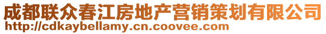 成都聯(lián)眾春江房地產(chǎn)營銷策劃有限公司