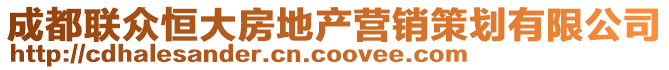 成都聯(lián)眾恒大房地產(chǎn)營(yíng)銷策劃有限公司