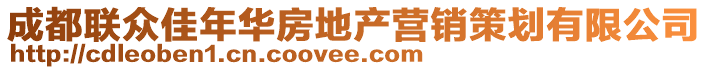 成都聯(lián)眾佳年華房地產(chǎn)營(yíng)銷策劃有限公司