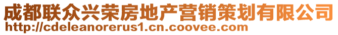 成都联众兴荣房地产营销策划有限公司