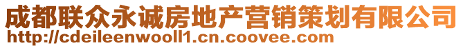 成都聯(lián)眾永誠房地產(chǎn)營銷策劃有限公司