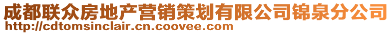 成都聯(lián)眾房地產(chǎn)營(yíng)銷策劃有限公司錦泉分公司