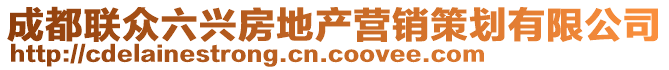 成都聯(lián)眾六興房地產(chǎn)營銷策劃有限公司