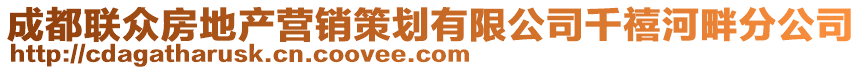 成都联众房地产营销策划有限公司千禧河畔分公司