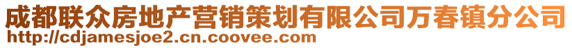 成都聯(lián)眾房地產(chǎn)營銷策劃有限公司萬春鎮(zhèn)分公司