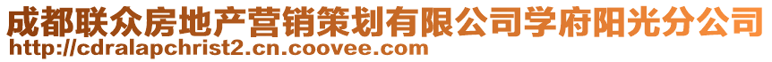 成都聯(lián)眾房地產(chǎn)營(yíng)銷策劃有限公司學(xué)府陽(yáng)光分公司