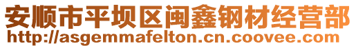 安順市平壩區閩鑫鋼材經營部
