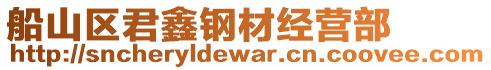 船山區(qū)君鑫鋼材經(jīng)營部